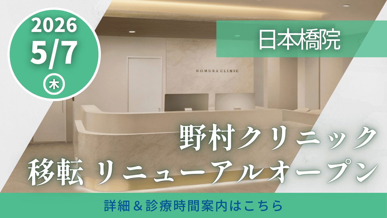 日本橋院移転について